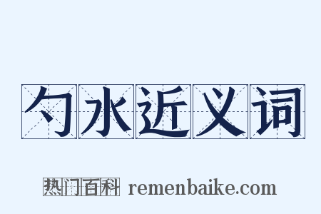 勺水近义词是什么意思的图片